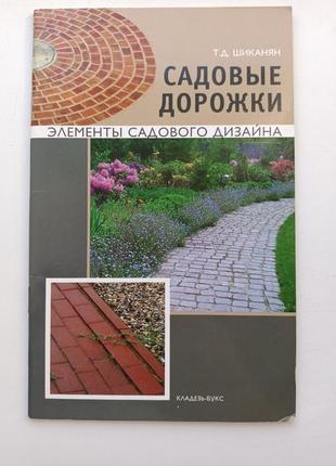 Садовые дорожки