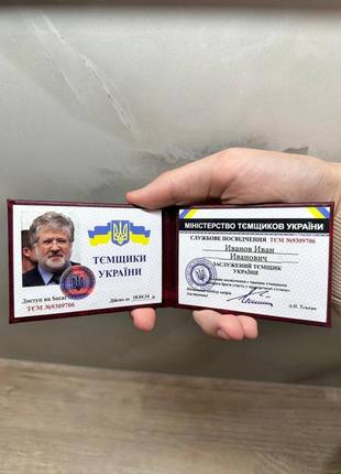 Посвідчення «тємщики україни»