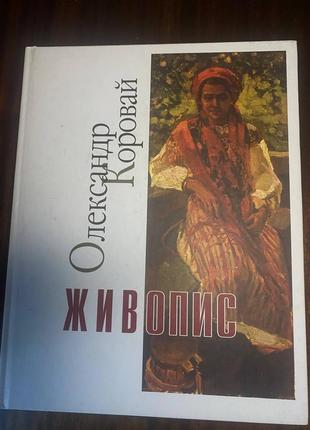 Книга "живопис" олександр коровай