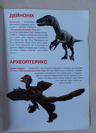 Велика книга динозаври світ навколо нас3 фото