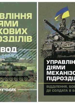 Набір книг "управління діями танкових підрозділів. взвод","управління діями механізованих підрозділів"