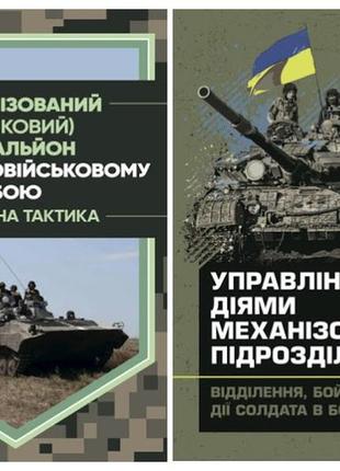 Набір книг "механізований (танковий) батальйон","управління діями механізованих підрозділів"