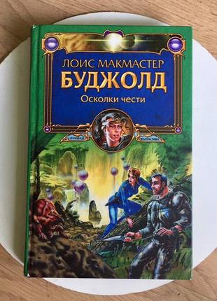 Лоис макмастер буджолд: осколки чести/ фантастика
