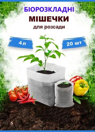 Стакани мішечки для розсади від виробника 4 л з біорозкладного спанбонду 20 шт. касети для розсади