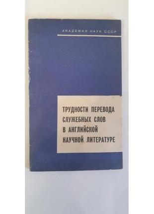 Трудности перевода служебных слов в английской научной литературе