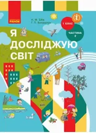 Підручник я досліджую світ 1 клас частина 2 нуш бібік
