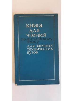 Книга для чтения по английскому языку для заочных технических вузов