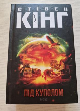 Стівен кінг "під куполом"