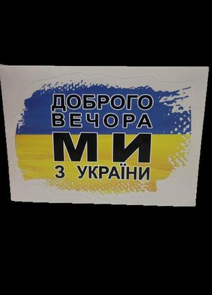 Наклейка патріотична "доброго вічора, мі з україни" abc1 фото