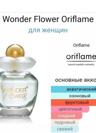 Туалетна вода wonder flower