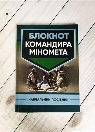 Набір топ 6 книг для мінометника "підготувати гармату","міномет калібру 60-мм, 82-мм, 120-мм","блокнот"2 фото