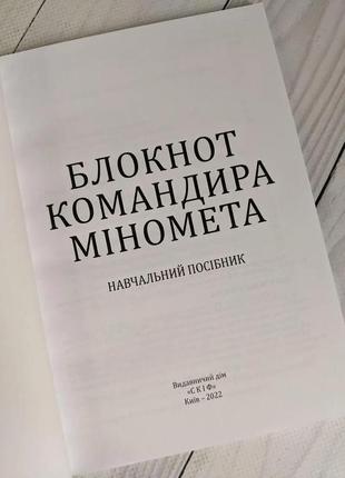 Набір топ 6 книг для мінометника "підготувати гармату","міномет калібру 60-мм, 82-мм, 120-мм","блокнот"3 фото