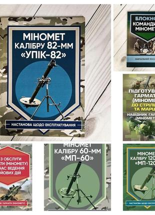 Набір топ 6 книг для мінометника "підготувати гармату","міномет калібру 60-мм, 82-мм, 120-мм","блокнот"1 фото