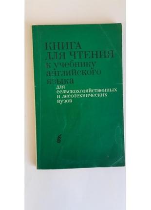 Книга для читання. до підручника англійської мови. для сільськогосподарських і лісотехнічних вузів.