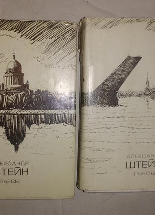 Александр штейн.пьесы.в 2-х томах