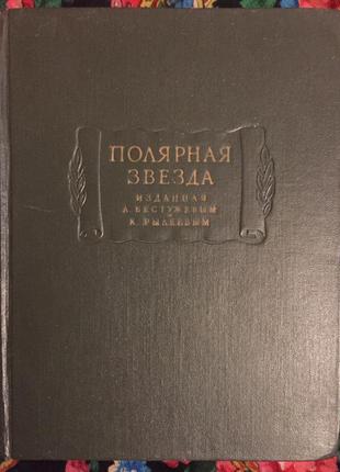 "полярна зірка,видана а. бестужевим,к. рилєєвим"