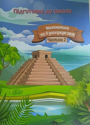 Тетрадь рабочая подготовка к школе математика, ягод ч. 2.