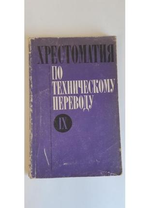 Чебурашкін н.д. хрестоматія за технічним перекладом