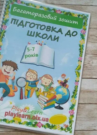 Многоразовая тетрадь подготовка к школе