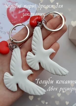Парные брелки до дня влюбленных "дики голуби" / брелки с горлицами для пар в день св. валентина / брелки дружбы ручная работа / 14 свирепого