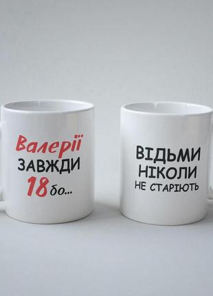 Кружка с принтом "валерии всегда 18" 330 мл белая pro_199