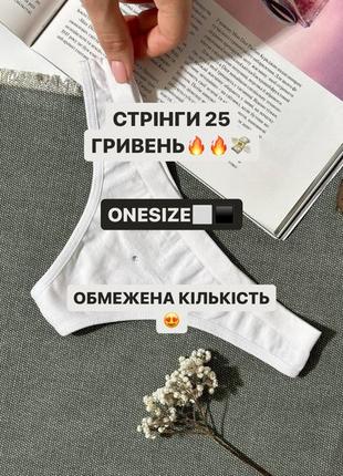 Женское белье «стринги»