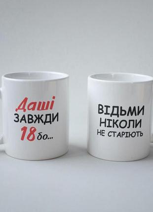 Кружка с принтом "даши всегда 18" 330 мл белая pro_199