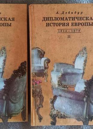 "дипломатична історія європи" в 2-х томах.а.дебидур