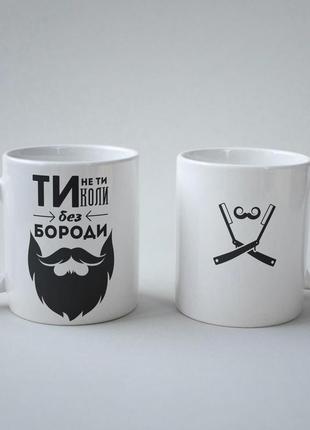 Незвичайний оригінальний подарунок кухоль керамічний з принтом "ти не ти коли без бороди" 330 мл білий pro_199