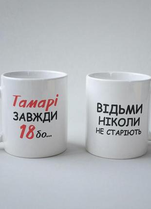 Кружка з принтом "тамарі завжди 18" 330 мл біла pro_199