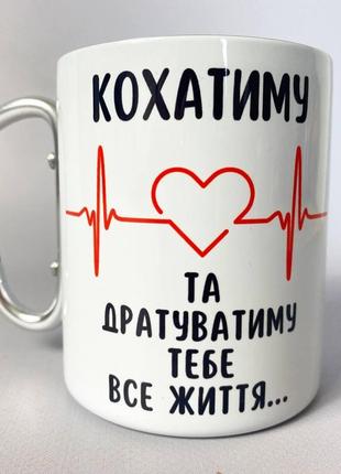 Незвичайний оригінальний подарунок кухоль металевий із карабіном "буду любити й буду подразнювати тебе все життя"