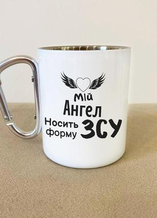 Незвичайний оригінальний подарунок кухоль металевий із карабіном "мій ангел носить форму всу" 300 мл білий