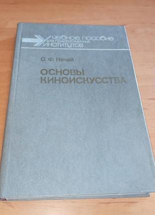Нечай о. основы киноискусства.