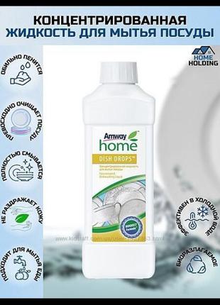 Dish drops™ концентрована рідина для миття посуду. емвей диш дропс. діш дропс amway