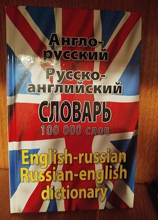 Англо-русский словарь