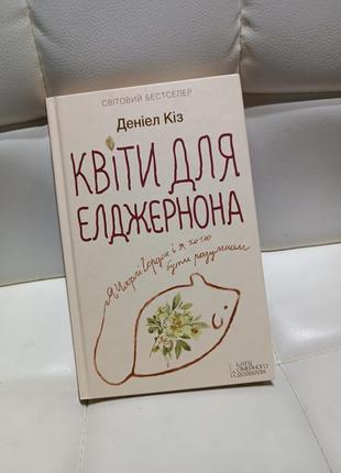 Даніель кіз квіти для елджернона