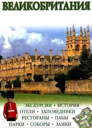 Велика британія. путівник. дорлінг кіндерслі1 фото
