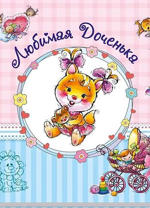 Альбом для младенцев, "любимая доченька", а230010р