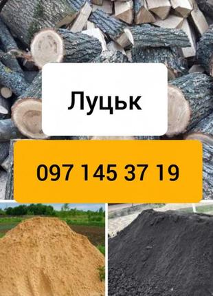 Дрова рубані чурками дуб, граб луцьк пісок доставка з карєру