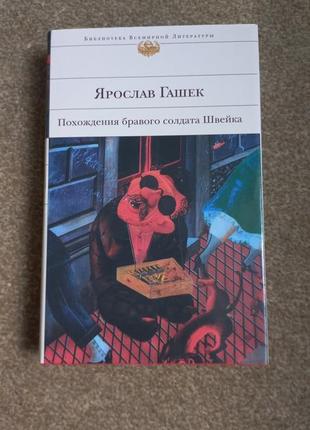 Бв. гашок. появу 56-го солдата швейка