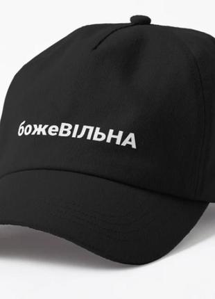 Кепка унисекс с принтом божевільна