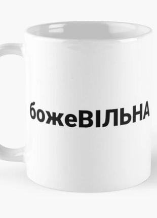 Чашка керамічна кружка з принтом божевільна біла 330 мл