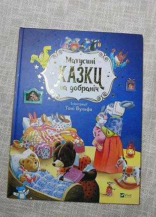 Матусині казки на добраніч. книги дитяча. казки дитячі.