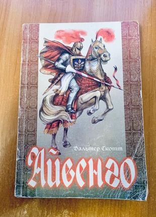 Вальтер скотт «айвенго» українською мовою