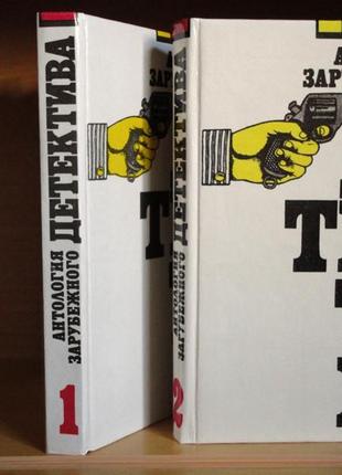 Антология зарубежного детектива, бретт холидей, в 2 томах.