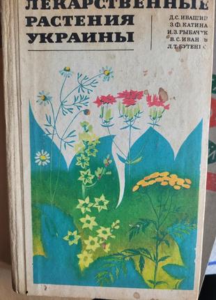 Лекарственные растения украины. d.s. ivashin. z.f. катина. и. с. рыбку. в. с. иванов. л. т. бутенко. kyiv 1971
