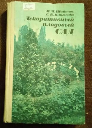 Декоративный плодовый сад