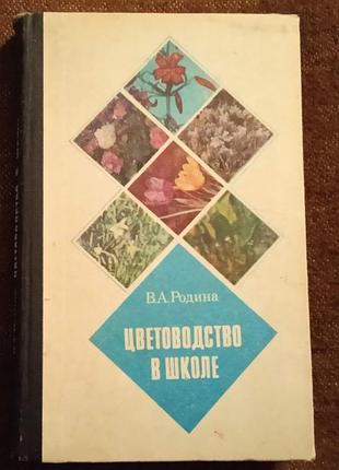 Цветоводство в школе
