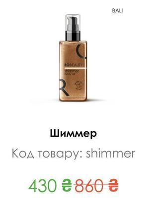 Розпродаж! натуральний шиммер олія для засмаги ro beauty2 фото