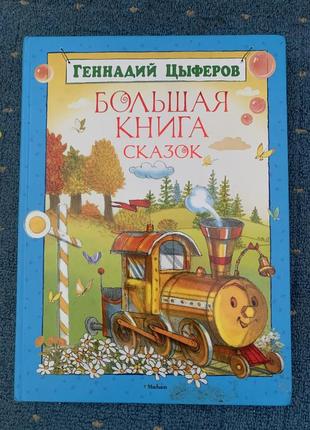 Большая книга сказок